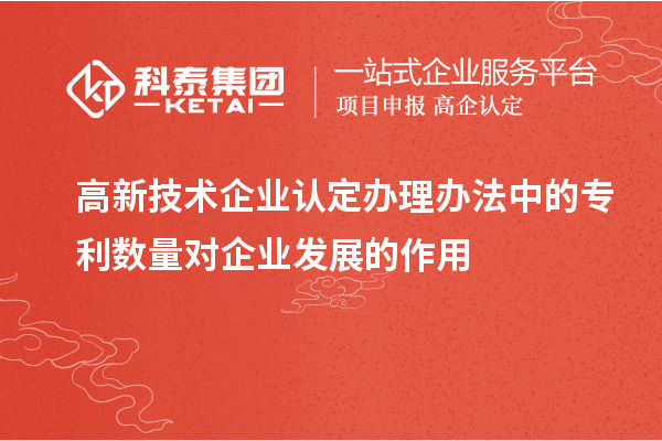 <a href=http://m.duckwijs.com target=_blank class=infotextkey>高新技術企業認定</a>辦理辦法中的專利數量對企業發展的作用