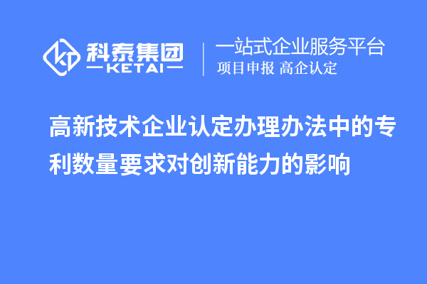 <a href=http://m.duckwijs.com target=_blank class=infotextkey>高新技術企業認定</a>辦理辦法中的專利數量要求對創新能力的影響