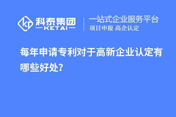 每年申請專利對于高新企業認定有哪些好處？
