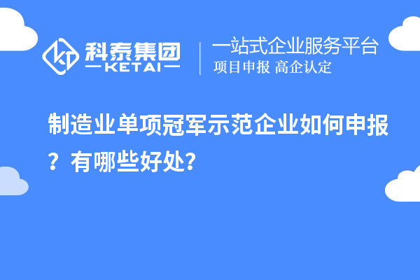 制造業(yè)單項(xiàng)冠軍示范企業(yè)如何申報(bào)？有哪些好處？
