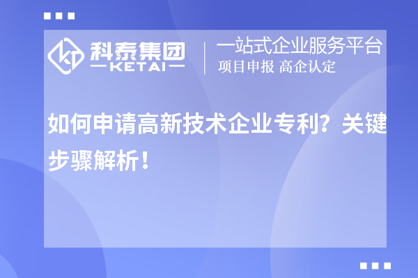 如何申請高新技術企業專利？關鍵步驟解析！