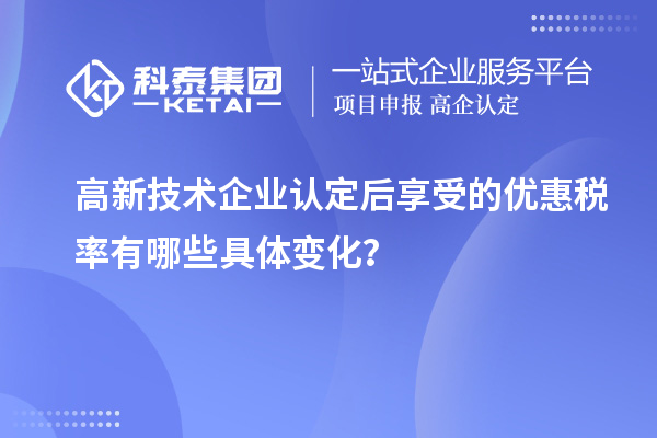 高新技術企業認定后享受的優惠稅率有哪些具體變化？