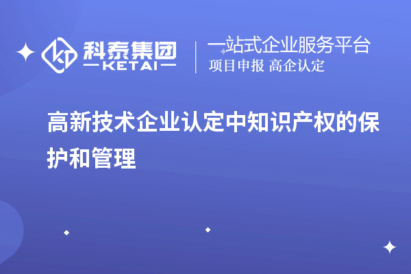 高新技術企業認定中知識產權的保護和管理