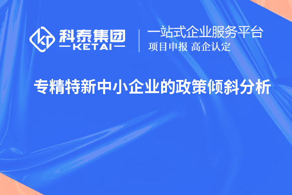 專精特新中小企業的政策傾斜分析