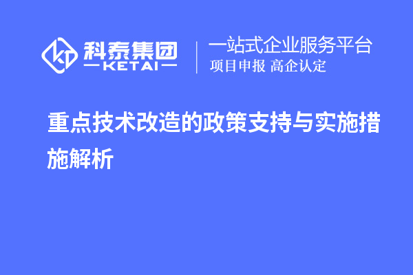 重點<a href=http://m.duckwijs.com/fuwu/jishugaizao.html target=_blank class=infotextkey>技術改造</a>的政策支持與實施措施解析