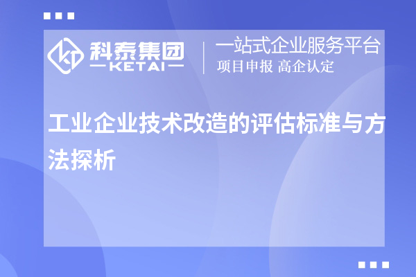 工業企業技術改造的評估標準與方法探析		 		