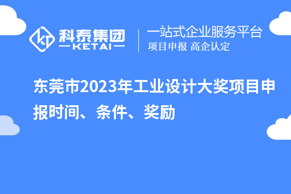 東莞市2023年工業設計大獎項目申報時間、條件、獎勵
