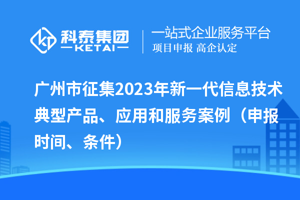廣州市征集2023年新一代信息技術典型產品、應用和服務案例(申報時間、條件)