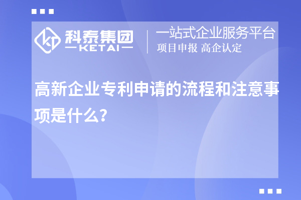 高新企業專利申請的流程和注意事項是什么?