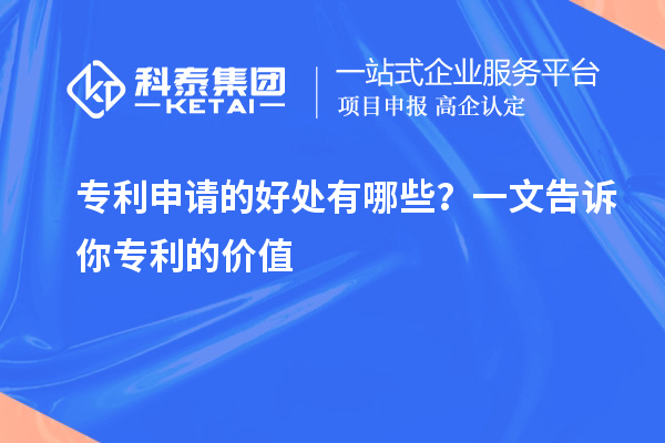 專利申請的好處有哪些？一文告訴你專利的價值
