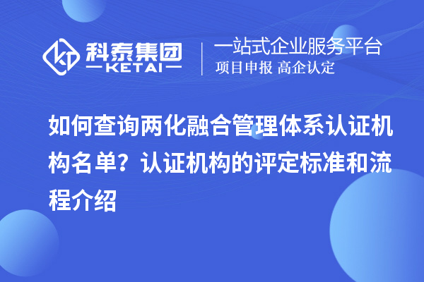 如何查詢兩化融合管理體系認(rèn)證機(jī)構(gòu)名單?認(rèn)證機(jī)構(gòu)的評定標(biāo)準(zhǔn)和流程介紹