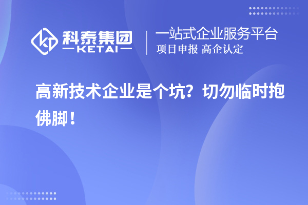 高新技術企業是個坑？切勿臨時抱佛腳！