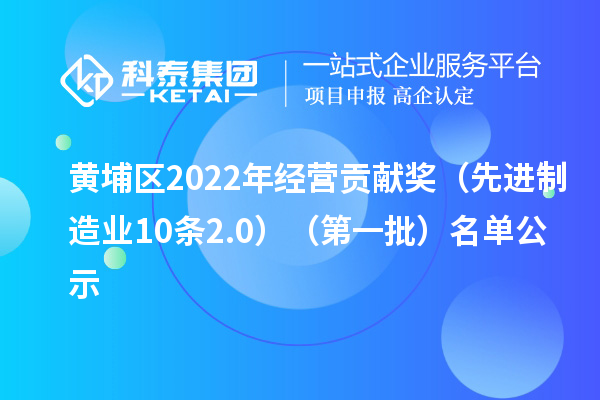 黃埔區2022年經營貢獻獎（先進制造業10條2.0）（第一批）名單公示