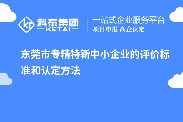 <a href=http://m.duckwijs.com/dongguan/ target=_blank class=infotextkey>東莞市專精特新</a>中小企業的評價標準和認定方法