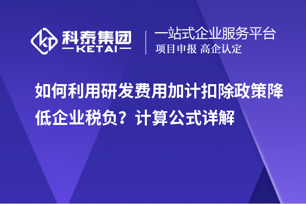 如何利用研發費用加計扣除政策降低企業稅負？計算公式詳解