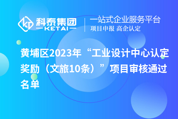 黃埔區2023年“工業設計中心認定獎勵（文旅10條）”項目審核通過名單
