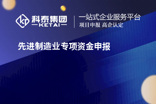 先進制造業專項資金申報