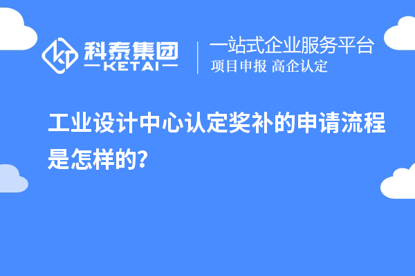 工業設計中心認定獎補的申請流程是怎樣的？