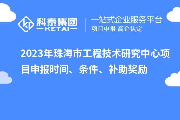 2023年珠海市工程技術研究中心<a href=http://m.duckwijs.com/shenbao.html target=_blank class=infotextkey>項目申報</a>時間、條件、補助獎勵