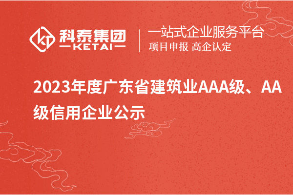 2023年度廣東省建筑業AAA級、AA級信用企業公示