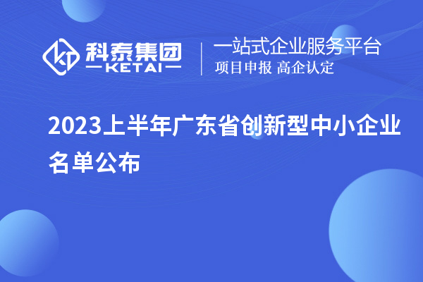 2023上半年廣東省創新型中小企業名單公布