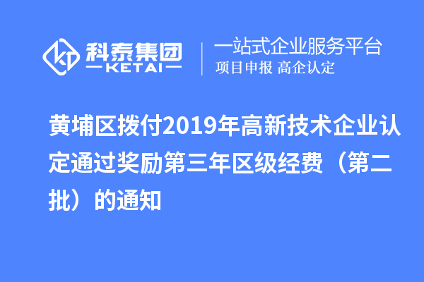 黃埔區(qū)撥付2019年<a href=http://m.duckwijs.com target=_blank class=infotextkey>高新技術(shù)企業(yè)認(rèn)定</a>通過獎(jiǎng)勵(lì)第三年區(qū)級(jí)經(jīng)費(fèi)（第二批）的通知