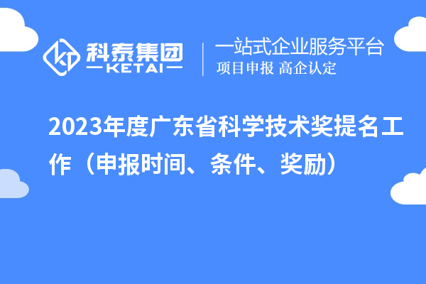 2023年度廣東省科學技術獎提名工作(申報時間、條件、獎勵)