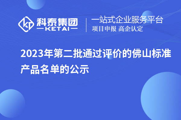 2023年第二批通過評價的佛山標準產品名單的公示