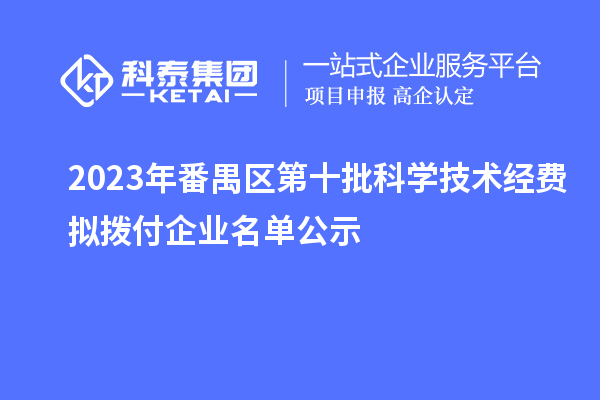 2023年番禺區第十批科學技術經費擬撥付企業名單公示