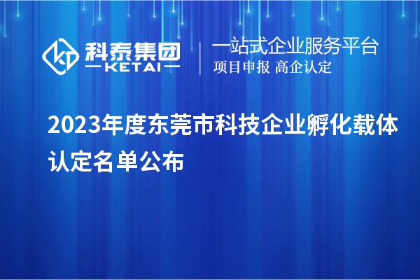 2023年度東莞市科技企業孵化載體認定名單公布