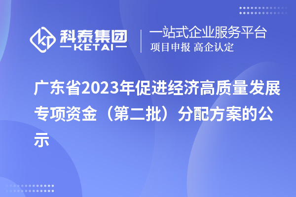 廣東省2023年促進經濟高質量發展專項資金（第二批）分配方案的公示