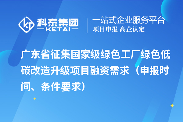 廣東省征集國家級綠色工廠綠色低碳改造升級項目融資需求（申報時間、條件要求）