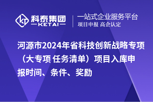 河源市2024年省科技創新戰略專項（大專項+任務清單）項目入庫申報時間、條件、獎勵