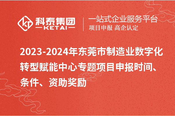 2023-2024年東莞市制造業(yè)數(shù)字化轉(zhuǎn)型賦能中心專題<a href=http://m.duckwijs.com/shenbao.html target=_blank class=infotextkey>項(xiàng)目申報</a>時間、條件、資助獎勵