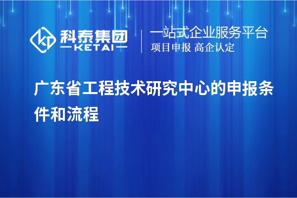 <a href=http://m.duckwijs.com/fuwu/gongchengzhongxin.html target=_blank class=infotextkey>廣東省工程技術研究中心</a>的申報條件和流程