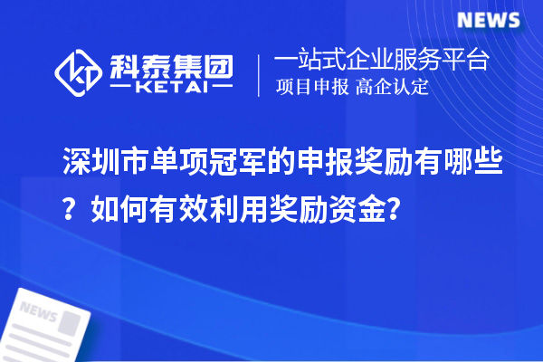 深圳市單項冠軍的申報獎勵有哪些？如何有效利用獎勵資金？