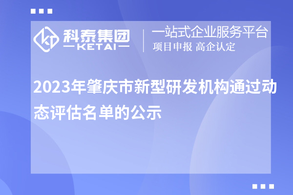 2023年肇慶市新型研發機構通過動態評估名單的公示
