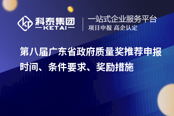 第八屆廣東省政府質(zhì)量獎推薦申報時間、條件要求、獎勵措施