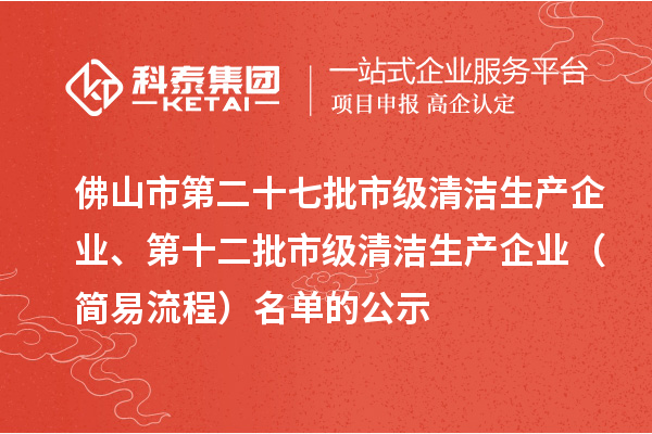佛山市第二十七批市級清潔生產企業、第十二批市級清潔生產企業（簡易流程）名單的公示