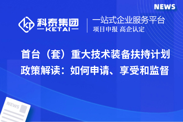 首臺(套)重大技術裝備扶持計劃政策解讀:如何申請、享受和監督