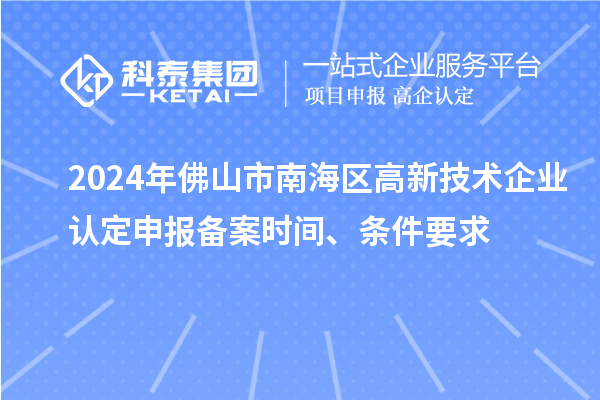 2024年佛山市南海區高新技術企業認定申報備案時間、條件要求