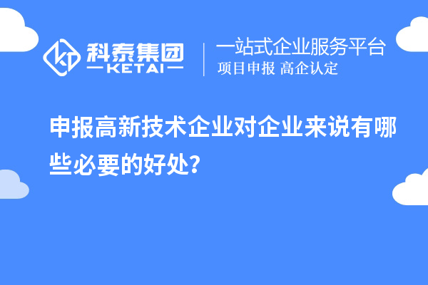 申報高新技術企業對企業來說有哪些必要的好處？