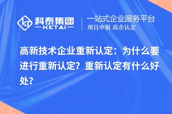 高新技術(shù)企業(yè)重新認定：為什么要進行重新認定？重新認定有什么好處？