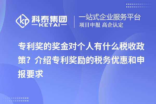 專利獎的獎金對個人有什么稅收政策？介紹專利獎勵的稅務優惠和申報要求