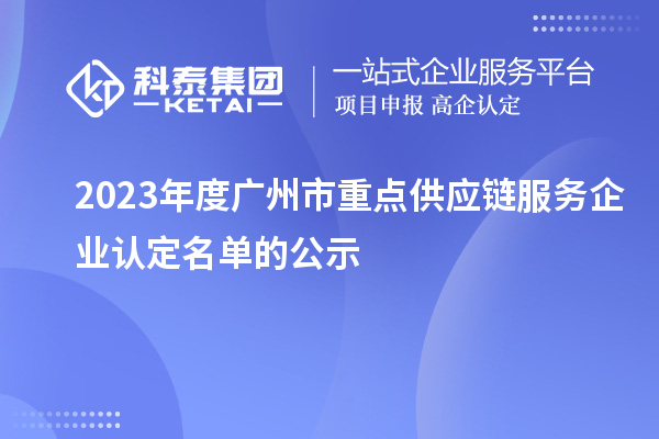 2023年度廣州市重點供應鏈服務企業認定名單的公示
