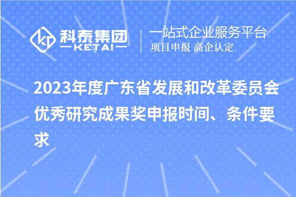 2023年度廣東省發展和改革委員會優秀研究成果獎申報時間、條件要求