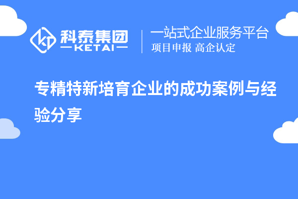 專精特新培育企業的成功案例與經驗分享