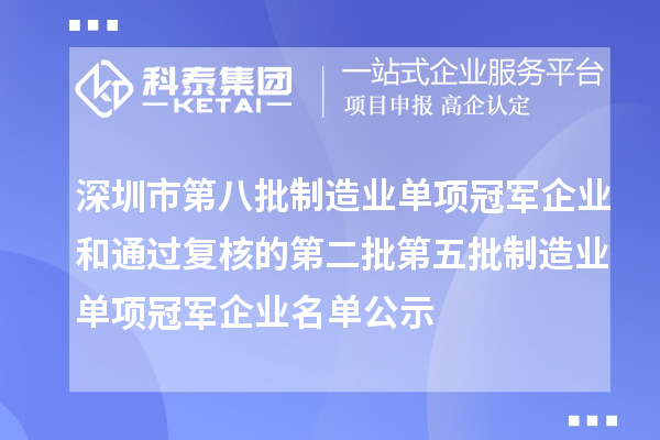 深圳市第八批制造業單項冠軍企業和通過復核的第二批第五批制造業單項冠軍企業名單公示