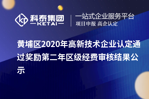 黃埔區2020年高新技術企業認定通過獎勵第二年區級經費審核結果公示