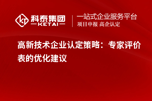 <a href=http://m.duckwijs.com target=_blank class=infotextkey>高新技術企業認定</a>策略：專家評價表的優化建議